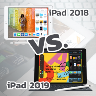 iPad 2019 (Gen 7) vs. iPad 2018 (Gen 6) มีอะไรเปลี่ยนไปบ้าง ?