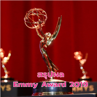 สรุปผลงานประกาศรางวัล Emmy Award ประจำปี 2019