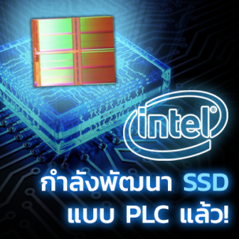 Intel เร่งพัฒนาเทคโนโลยี SSD แบบใหม่ ความจุสูง และราคาถูกยิ่งกว่าในปัจจุบัน