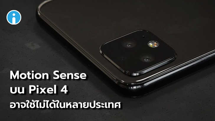 Motion Sense บน Google Pixel 4 อาจใช้งานไม่ได้ในหลายๆ ประเทศ