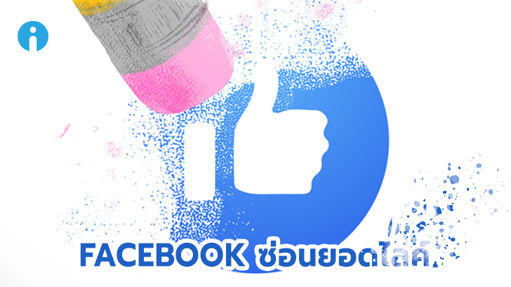 Facebook เตรียมซ่อนยอดไลค์ เพิ่มความสบายใจในการเล่นโซเชียล