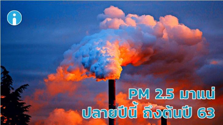 เตรียมรับมือช่วงพีคฝุ่นละออง PM 2.5 ในช่วงตอนปลายปี 62 ถึงต้นปี 63