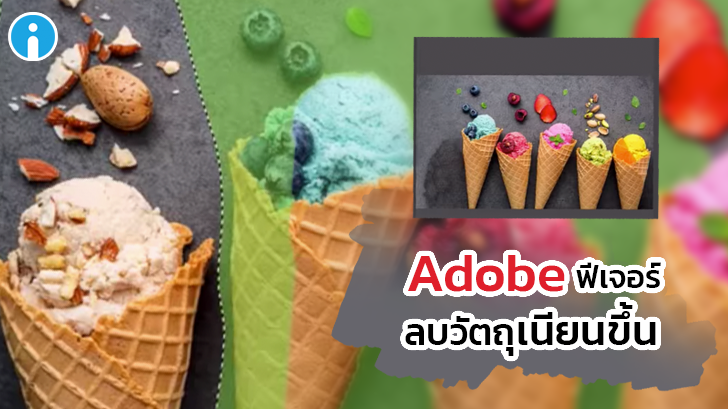 Adobe อัปเดตฟีเจอร์ Content Aware ลบวัตถุได้เนียนกว่าเดิม