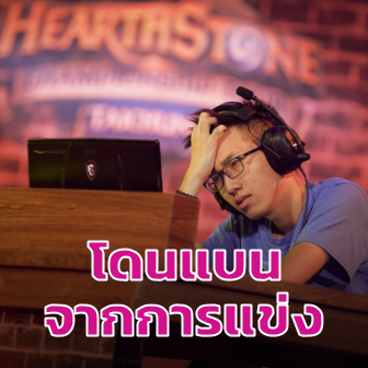 โปรเพลเยอร์เกม Hearthstone โดนแบนเนื่องจากสนับสนุนกลุ่มผู้ประท้วงในฮ่องกง