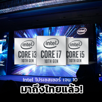 มาถึงไทยแล้ว! ซีพียู Intel เจเนอเรชั่นที่ 10 กับเทคโนโลยีที่ก้าวไปอีกขั้น