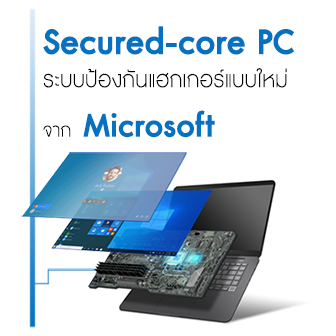 Microsoft พัฒนา Secured-core PC วิธีใหม่สำหรับป้องกันคอมพิวเตอร์จากการถูกแฮกเกอร์โจมตี