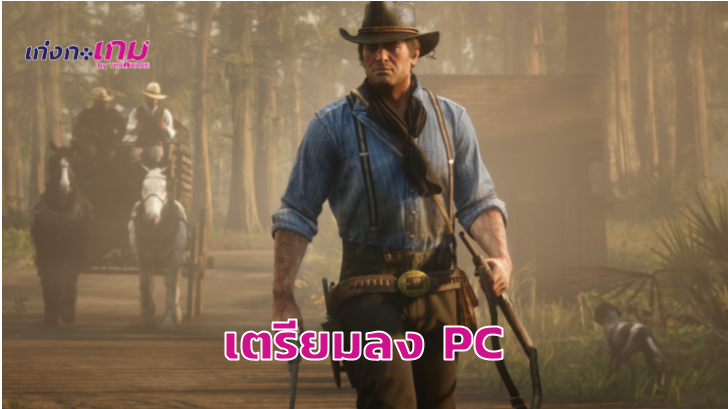 Red Dead Redemption 2 เตรียมลง PC พฤศจิกายนนี้