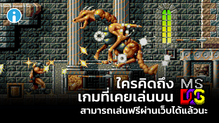 Internet Archive ปล่อยอดีตเกมดังบน MS-DOS ให้เล่นฟรีผ่านเบราว์เซอร์กว่า 2,500 เกม