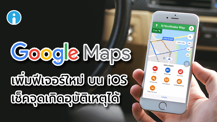 Google Maps เพิ่มฟีเจอร์ใหม่ \