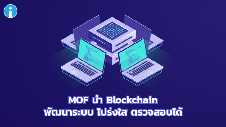 MOF นำเทคโนโลยีแห่งอนาคต Blockchain เปลี่ยนระบบราชการไทยให้สะดวก รวดเร็ว โปร่งใส ตรวจสอบได้