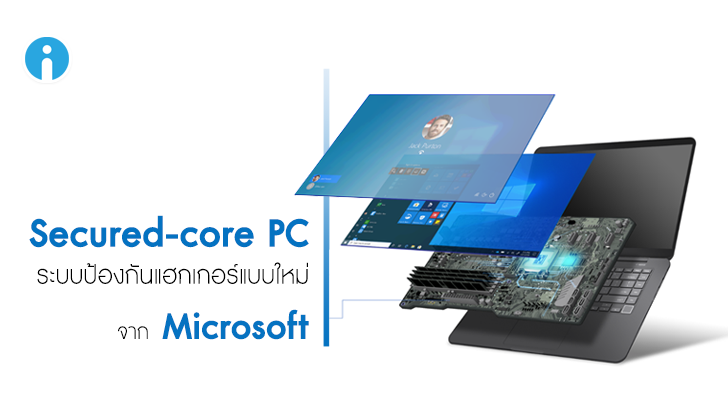 Microsoft พัฒนา Secured-core PC วิธีใหม่สำหรับป้องกันคอมพิวเตอร์จากการถูกแฮกเกอร์โจมตี