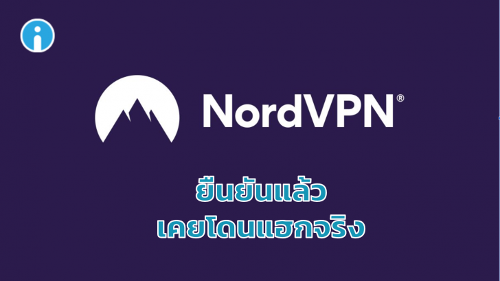 NordVPN ยืนยันแล้ว \