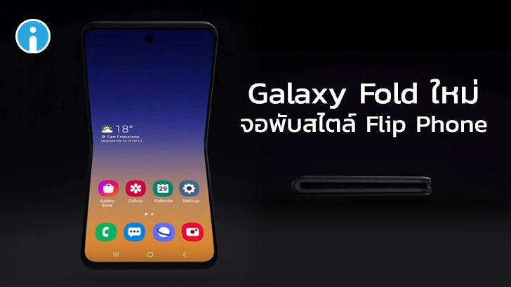 Samsung ปล่อยทีเซอร์ยั่ว Galaxy Fold ใหม่ มือถือจอพับแนวตั้ง พกสะดวกขึ้น