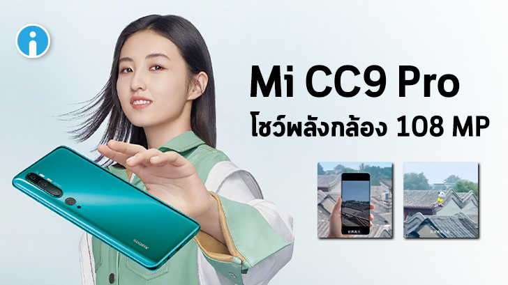 Xiaomi ปล่อยวิดีโอทีเซอร์ Mi CC9 Pro โชว์พลังความละเอียดกล้อง 108 ล้านพิกเซล