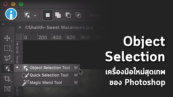 Photoshop เพิ่มเครื่องมือใหม่ Object selection ให้คลิกเลือกวัตถุในภาพได้แบบโคตรง่าย