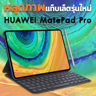 หลุดภาพแท็บเล็ตเรือธงรุ่นใหม่ Huawei MatePad Pro ดีไซน์เดียวกับ iPad Pro