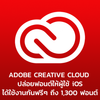 Adobe Creative Cloud ปล่อยฟอนต์ให้ผู้ใช้ iOS ได้ใช้งานกันฟรีๆ ถึง 1,300 ฟอนต์!