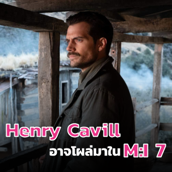 Henry Cavill อาจกลับมารับบทใน Mission: Impossible 7 !?