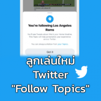 Twitter เพิ่มลูกเล่นใหม่ \"Follow\" หัวข้อที่น่าสนใจได้