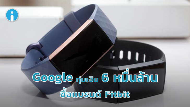 ปิดดีล! Google ทุ่มเงินสดกว่า 6 หมื่นล้านบาท เข้าซื้อ Fitbit เตรียมเสริมทัพ Wear OS