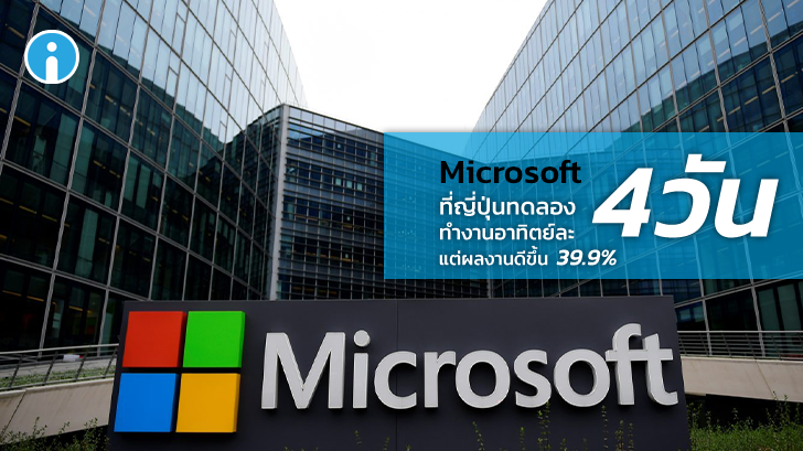 พนักงาน Microsoft ที่ญี่ปุ่น ทำงานแค่ 4 วันต่อสัปดาห์ แต่ได้ผลงานดีขึ้น