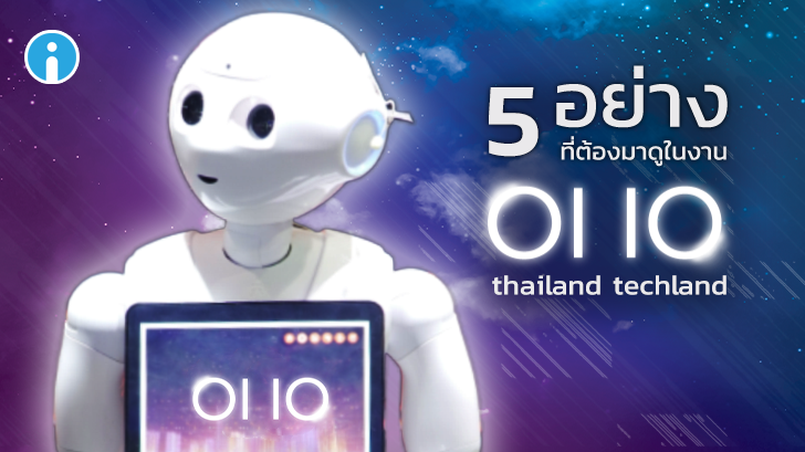 5 อย่าง ที่ต้องมาดูในงาน “OIIO” Thailand TECHLAND 2019