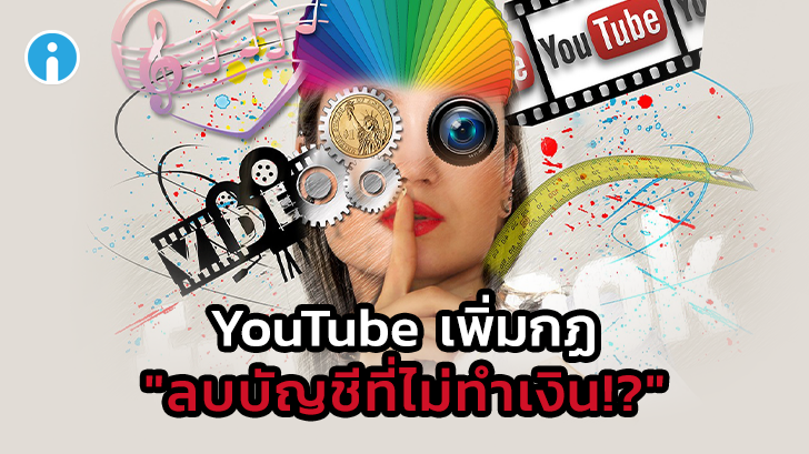 YouTube เตรียมเพิ่มกฏ สามารถพิจารณาลบบัญชีผู้ใช้ที่ทำเงินไม่ได้!?