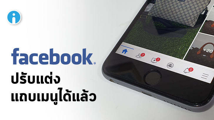 Facebook อัปเดตใหม่! ให้เอาเมนูที่ไม่ใช้ออกจากแถบเมนูบนแอปฯ ได้