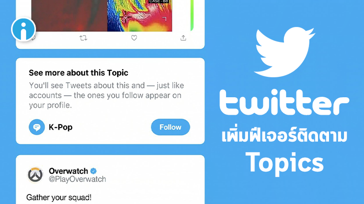 Twitter เตรียมออกฟีเจอร์ใหม่ ให้ติดตาม Topics ที่สนใจได้