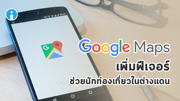 Google Maps เพิ่มฟีเจอร์ช่วยให้นักท่องเที่ยวสามารถถามทางคนพื้นที่ได้สะดวกมากขึ้น