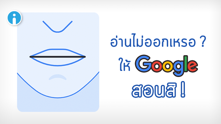 Google เพิ่มลูกเล่นใหม่ สอนวิธีออกเสียงคำที่อ่านยาก