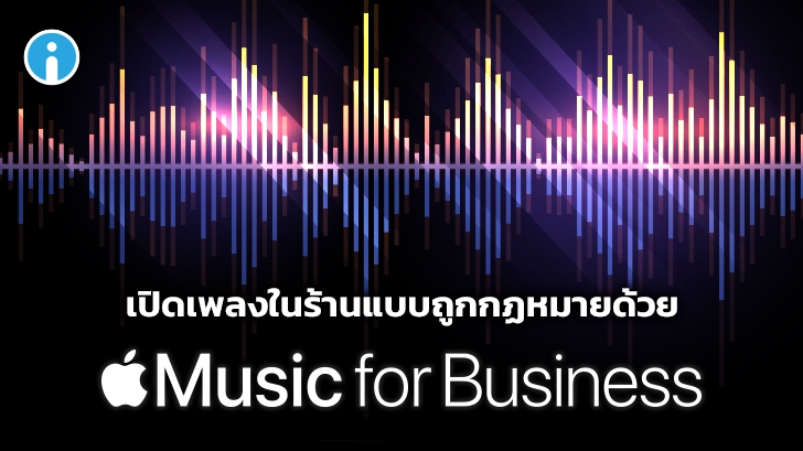Apple Music for Business บริการสำหรับใช้เปิดเพลงในร้านค้าแบบถูกกฏหมาย