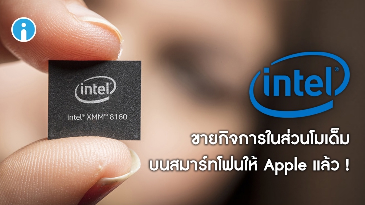 Intel ขายธุรกิจโมเด็มบนสมาร์ทโฟนให้ Apple หลังโดน Qualcomm บีบให้ออกจากธุรกิจนี้