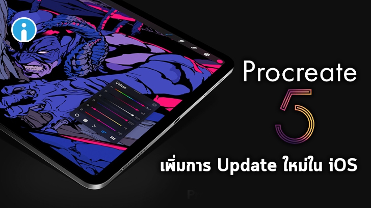 Procreate 5 เพิ่มฟีเจอร์ให้ผู้ใช้ iOS ได้เลือกใช้อย่างหลากหลายและง่ายดายมากยิ่งขึ้น