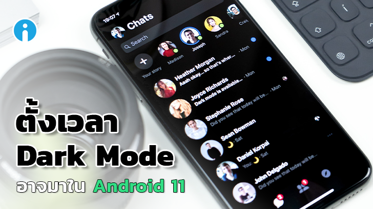 ฟีเจอร์ตั้งเวลาสลับโหมดกลางวัน-กลางคืน \'Dark Mode Scheduling\' อาจมาใน Android 11