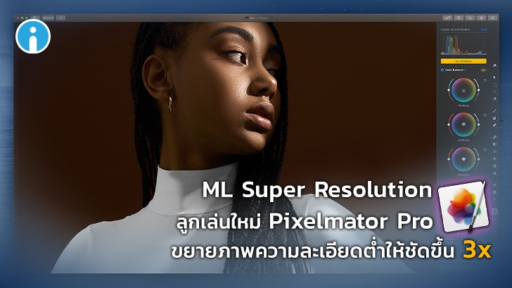 Pixelmator Pro เพิ่มความสามารถใหม่ ML Super Resolution ขยายความละเอียดภาพได้ 3 เท่า