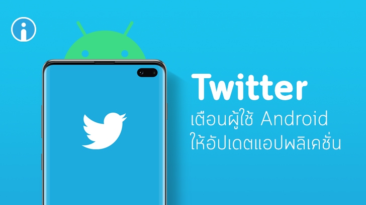 Twitter เตือนผู้ใช้ Android ให้อัปเดตแอปพลิเคชันเวอร์ชันล่าสุดเพื่อความปลอดภัย