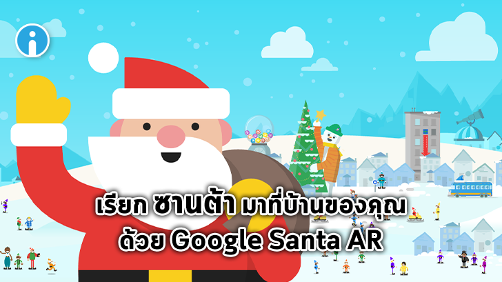 Google เพิ่มฟีเจอร์ใหม่ในเทศกาลคริสต์มาสให้คุณเชิญซานต้ามาที่บ้านได้