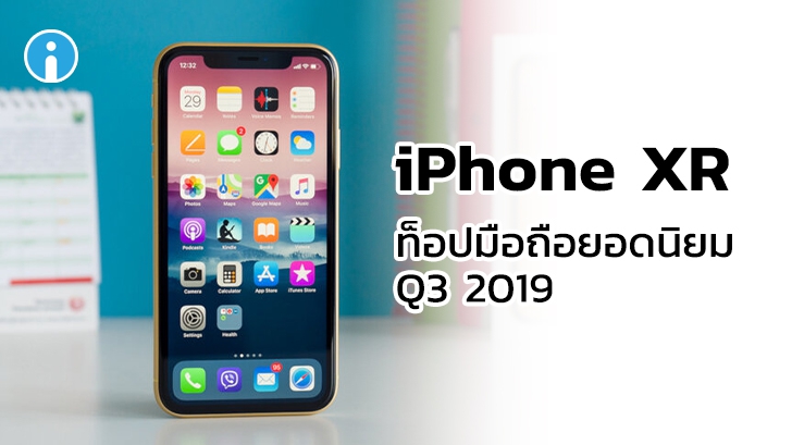 iPhone XR ครองอันดับ 1 สมาร์ทโฟนขายดี! แม้จะมี iPhone 11 มาแทนที่ก็ตาม