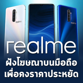 Realme ฝังโฆษณาลงมือถือ พร้อมแนะนำวิธีปิดให้!?