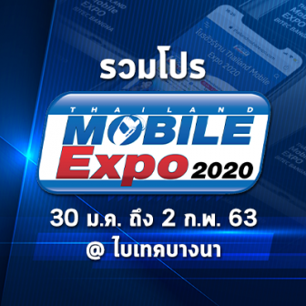 รวมโปร Thailand Mobile Expo 2020 มหกรรมโทรศัพท์มือถือรับต้นปี