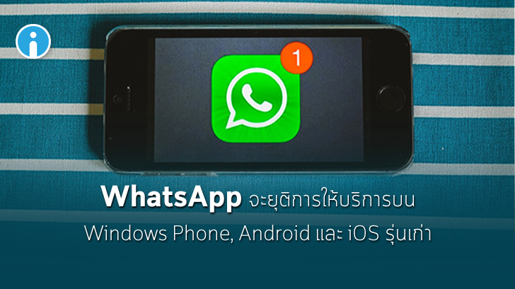 WhatsApp ประกาศยุติการให้บริการบน Windows Phone รวมทั้ง Android และ iOS รุ่นเก่า