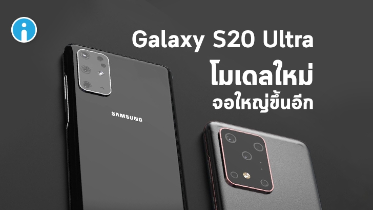 Samsung Galaxy S20 จะเพิ่มรุ่น S20 Ultra เข้ามาด้วยหน้าจอที่ใหญ่กว่า