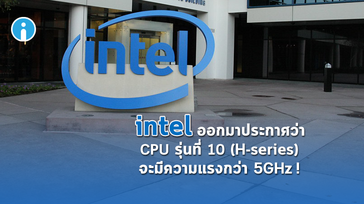 บริษัท Intel เตรียมเปิดตัว CPU Core i7 H-series ความแรงกว่า 5GHz!