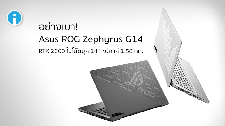 Asus เปิดตัว ROG Zephyrus G14 โน้ตบุ๊คแบบ 14 นิ้ว ใช้ RTX 2060 หนักแค่ 1.58 กิโลกรัม