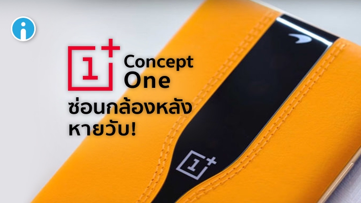 OnePlus Concept One สมาร์ทโฟนที่ซ่อนกล้องหลังเมื่อไม่ใช้งานได้