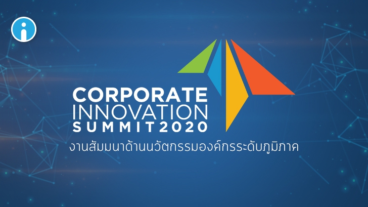 Corporate Innovation Summit 2020 งานสัมมนาด้านนวัตกรรมองค์กรระดับภูมิภาค