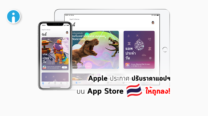 Apple ประกาศปรับราคาแอปฯ ใน App Store ประเทศไทย ให้ถูกลงตามอัตราแลกเปลี่ยน