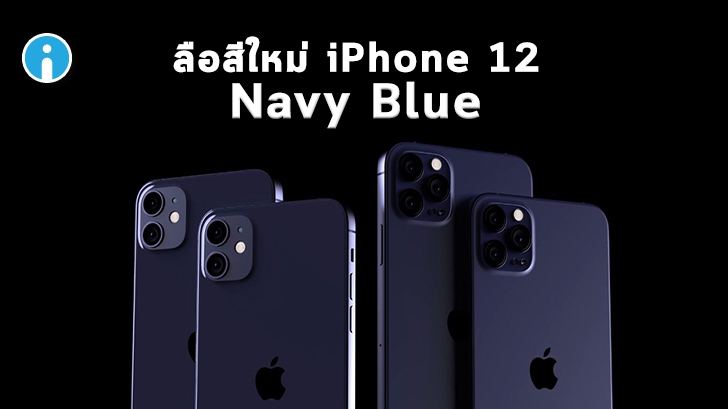 ลือ iPhone 12 มีสีใหม่ \