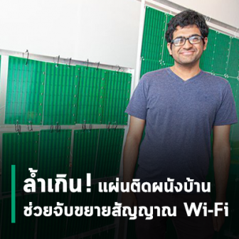 สุดล้ำ! นักวิทยาศาสตร์คิดค้นวอลเปเปอร์ช่วยขยายสัญญาณ Wi-Fi